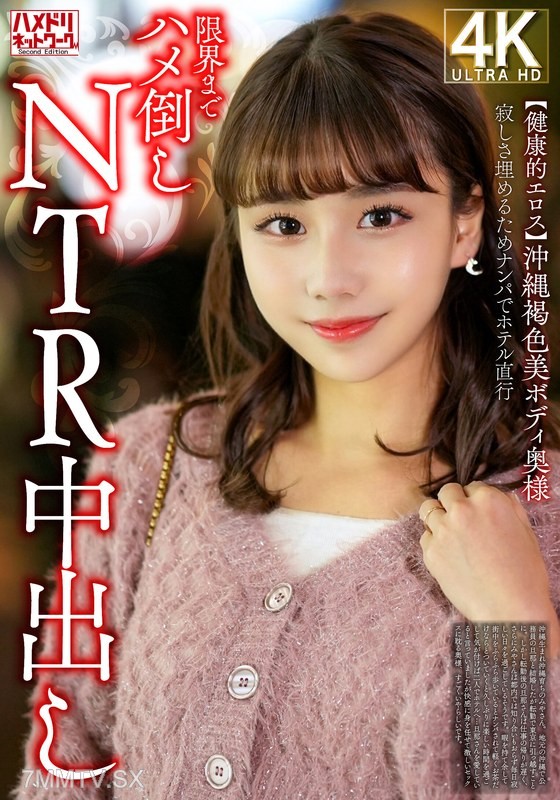 [モザイク破壊]HMDNV-818 【健康的エロス】沖縄褐色美ボディ奥様 寂しさ埋めるためナンパでホテル直行限界までハメ倒しNTR中出し