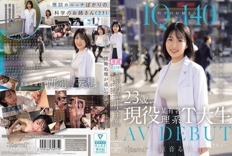 [モザイク破壊]CAWD-840 IQ140 科学のお姉さん 23歳、現役某有名理系T大生 AV DEBUT 完璧主義な大学院生が何もかも忘れてバカみたいに本能SEXでイカされまくった日 涼音るい