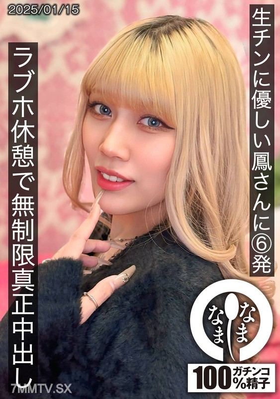 [モザイク破壊]HNAMH-021 生チンに優しい鳳さんに6発 ラブホ休憩で無制限真正中出し 鳳カレン