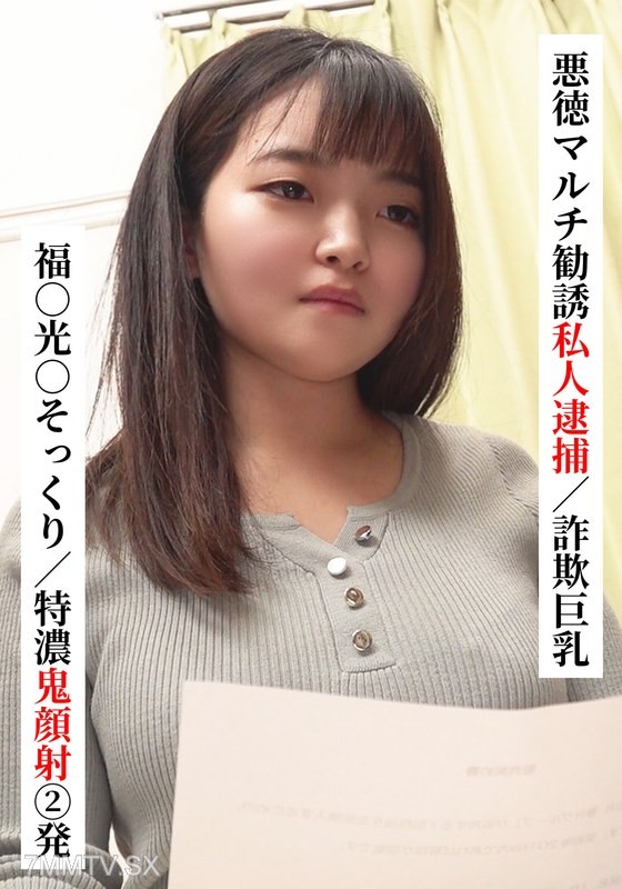 [モザイク破壊]SAKA-022 福○光○そっくり/特濃鬼顔射 2発【悪徳マルチ勧誘私人逮捕/詐欺巨乳】【SNSで〇〇女子と繋がってみた！】