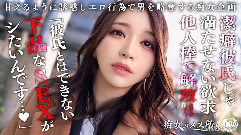 [モザイク破壊]MAAN-1079 【我慢×解放×覚醒】潔癖症彼氏が何もしてくれないから内緒で浮気SEX！我慢していた欲求を全て解放するような豪快放尿プレイ！「私の下品なSEXで気持ち良くなって欲しい…」美女完全覚醒でイキ狂う連続中出し性交！【痴女のメス堕ち】【ののか】 佐藤ののか