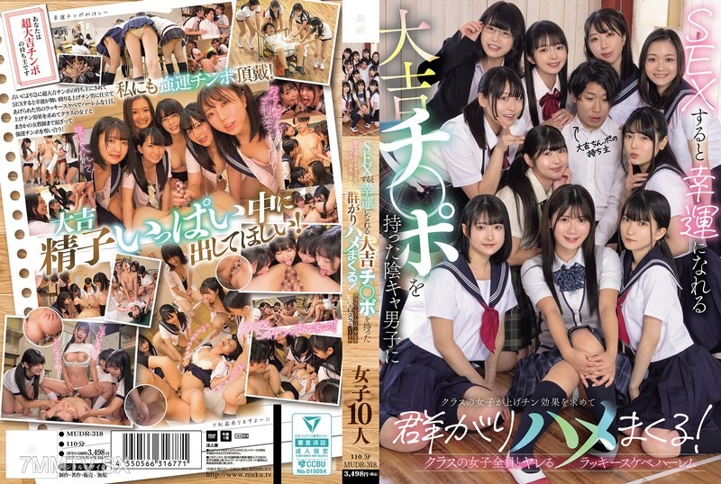 [モザイク破壊]MUDR-318 SEXすると幸運になれる大吉チ〇ポを持った陰キャ男子にクラスの女子が上げチン効果を求めて群がりハメまくる！ クラスの女子全員とヤレるラッキースケベハーレム