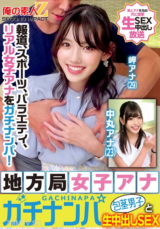 [モザイク破壊]ORECS-329 報道、スポーツ、バラエティ、リアル女子アナをガチナンパ！地方局女子アナガチナンパ包茎男子と生中出しSEX岬アナ中丸アナ