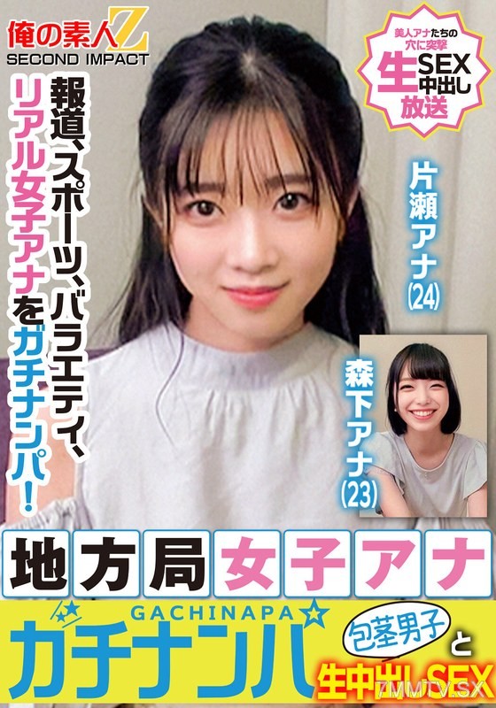 [モザイク破壊]ORECS-328 報道、スポーツ、バラエティ、リアル女子アナをガチナンパ！地方局女子アナガチナンパ包茎男子と生中出しSEX片瀬アナ森下アナ