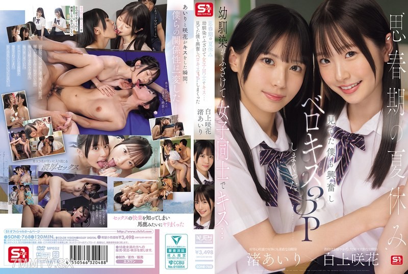 [モザイク破壊]SONE-768 思春期の夏休み幼馴染がふざけて女子同士でキス…見てた僕も興奮しベロキス3Pしまくった 渚あいり 白上咲花