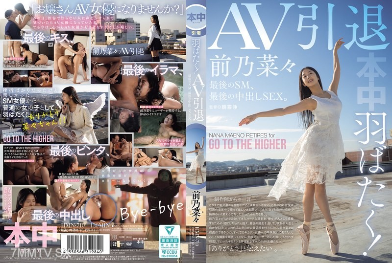 [モザイク破壊]HMN-710 羽ばたく！AV引退 最後のSM、最後の中出しSEX。 前乃菜々