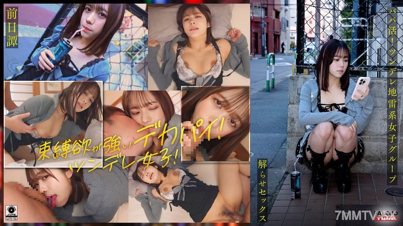 [モザイク破壊]FTHT-284 ～前日譚/まい編～＜パパ活！ツンデレ地雷系女子グループをデカチンおじが理解らせセックス！沼らせ中出し指導！！＞にておじに理解らせられる前の3人の物語。