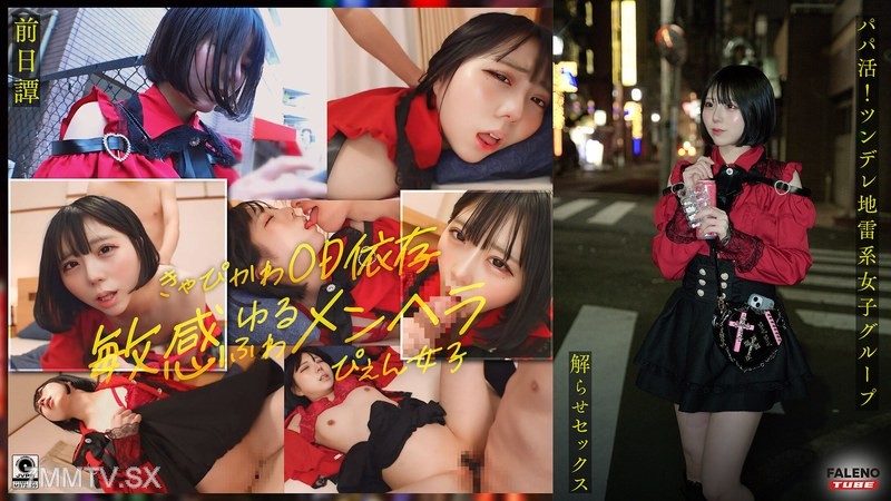 [モザイク破壊]FTHT-285 ～前日譚/まりか編～＜パパ活！ツンデレ地雷系女子グループをデカチンおじが理解らせセックス！沼らせ中出し指導！！＞にておじに理解らせられる前の3人の物語。