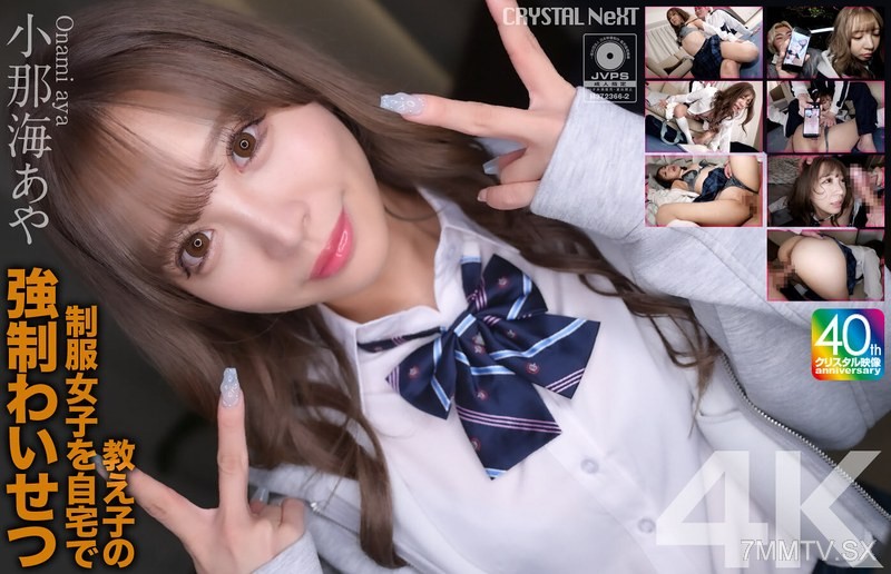 [モザイク破壊]CRNX-226 【4K】教え子の制服女子を自宅で強●わいせつ 小那海あや