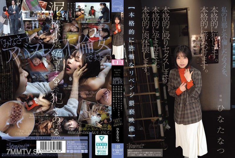 [モザイク破壊]CAWD-854 私の旦那と不倫したムスメを、本格的に犯します。本格的に踏みつけます。本格的に殴りセックスします。本格的に孕ませます。本格的に肉体壊します。【本格的に恐怖なリベンジ猥褻映像】 ひなたなつ