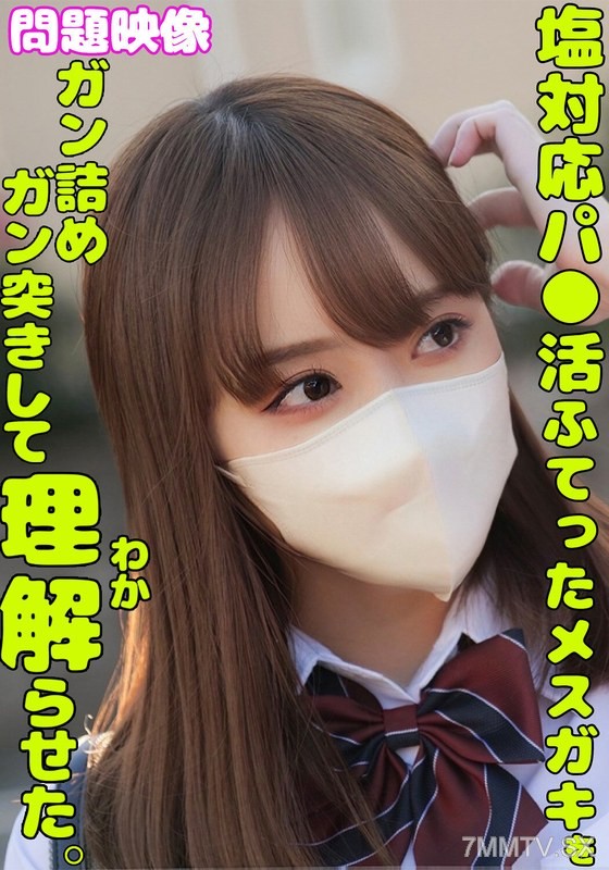 [モザイク破壊]ORECS-336 塩対応パ○活ふてったメスガキをガン詰めしてガン突きして理解らせた。