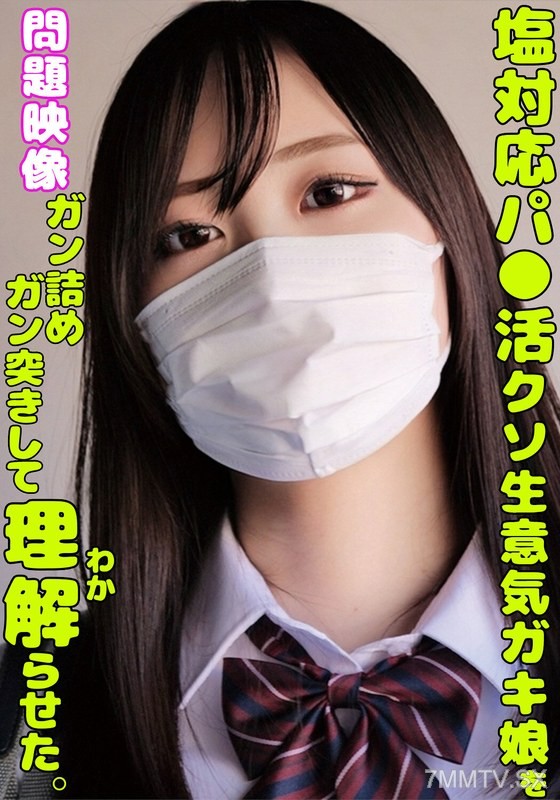[モザイク破壊]ORECS-335 塩対応パ○活クソ生意気ガキ娘をガン詰めしてガン突きして理解らせた。