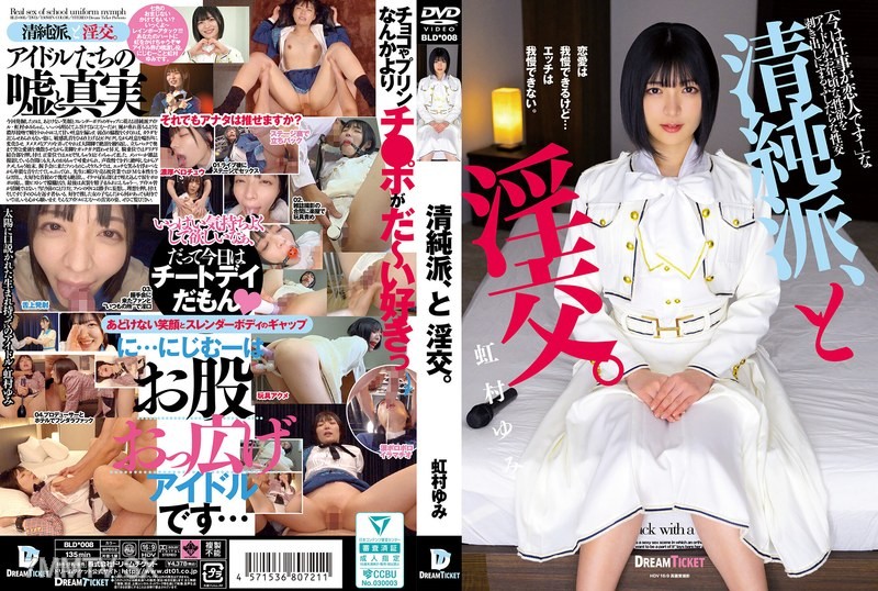 [モザイク破壊]BLD-008 清純派、と淫交。 虹村ゆみ