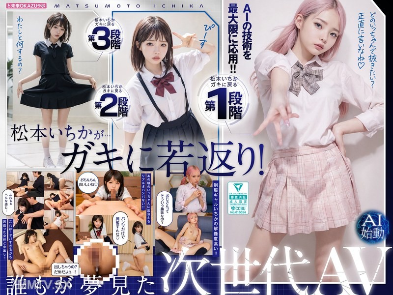 [モザイク破壊]AILB-009 ガキにもどった松本いちかと中出し AI松本いちか始動