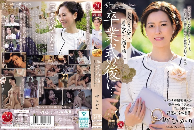 [モザイク破壊]JUR-397 卒業式の後に…大人になった君へ義母からの贈り物―。 岬ひかり