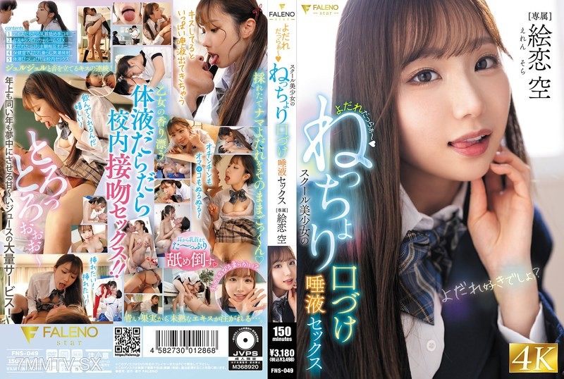 [モザイク破壊]FNS-049 よだれだっらぁ～スクール美少女のねっちょり口づけ唾液セックス 絵恋空