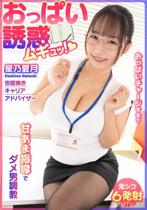 [モザイク破壊]BDST-6701 おっぱい誘惑 ムギュッ！甘あま指導でダメ男調教 世話焼きキャリアアドバイザー 星乃夏月