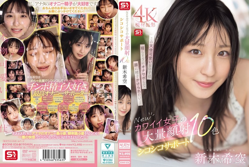 [モザイク破壊]SONE-826 Newカワイイ女子の大量顔射シコシコサポート10色 新木希空