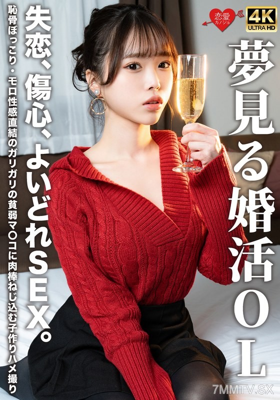 [モザイク破壊]EROFV-323 夢見る婚活OL 失恋、傷心、よいどれSEX。恥骨ぼっこり・モロ性感直結のガリガリの貧弱マ〇コに肉棒ねじ込む子作りハメ撮り