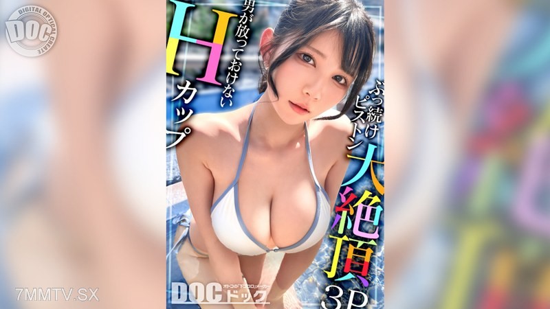 [モザイク破壊]MAAN-1095 【Hカップの超敏感巨乳】清楚系ヤリマンを発見！Wチ●コからの顔面ビンタに「幸せ◆」ご満悦！？大好きな筋肉にガッチリ抱かれて猛烈ピストン！感度が良すぎて大量潮吹き＆痙攣絶頂！チ●コに夢中なデカ乳娘が休憩無しの連続生ハメ！！【水着っ子ナンパ】【Mina】 福原みな