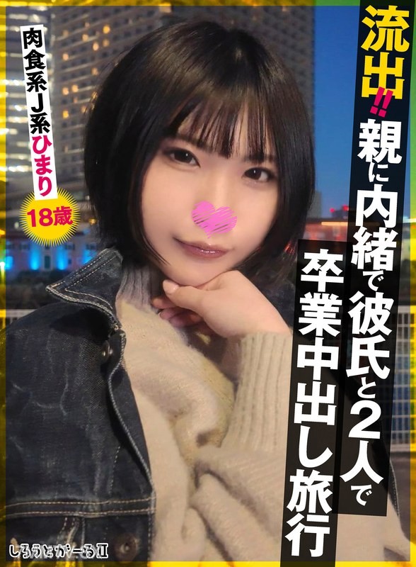 [モザイク破壊]SIGLS-009 流出！！親に内緒で彼氏と2人で卒業中出し旅行 肉食系J系 ひまり18歳