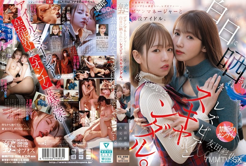 [モザイク破壊]MFYD-036 ビアンマネージャーと現役アイドル、白日に晒されたレズビアンスキャンダル。 西元めいさ 友田彩也香