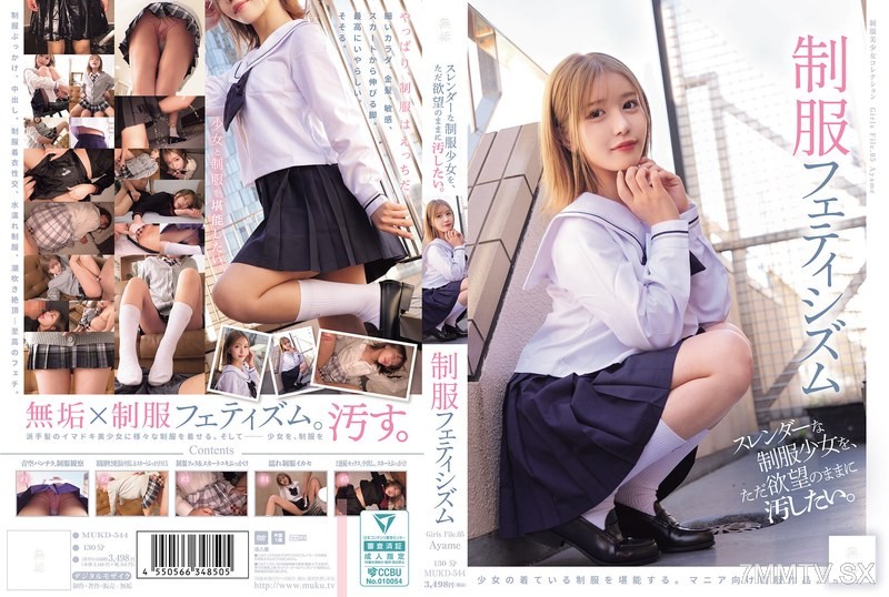 [モザイク破壊]MUKD-544 スレンダーな制服少女を、ただ欲望のままに汚したい。 制服フェティシズム（MUKD-544）