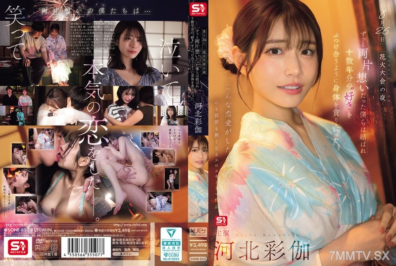 [モザイク破壊]SONE-853 8月26日 花火大会の夜 ずっと両片想いだった僕らは結ばれ 十数年分の’好き’をぶつけ合うように身体を貪り合った 河北彩伽