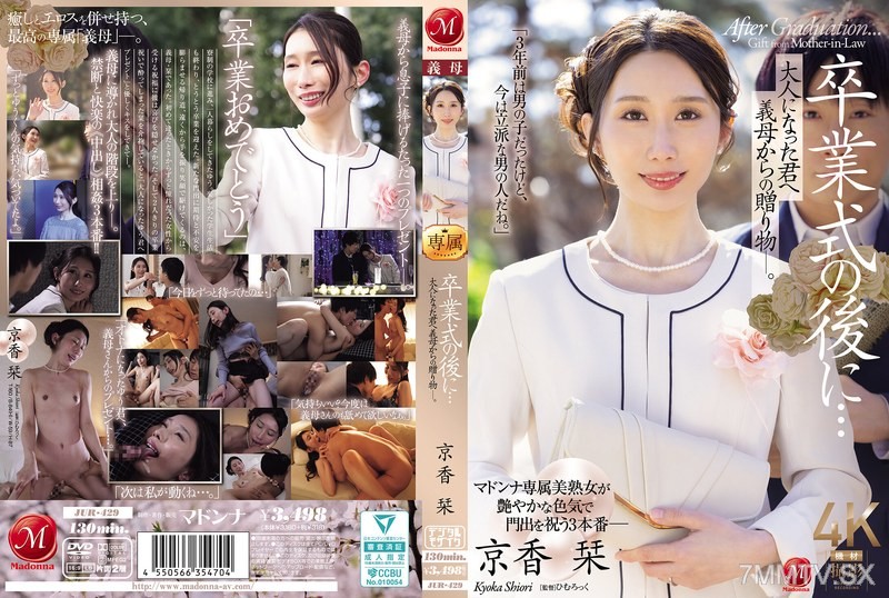 [モザイク破壊]JUR-429 卒業式の後に…大人になった君へ義母からの贈り物―。 京香栞