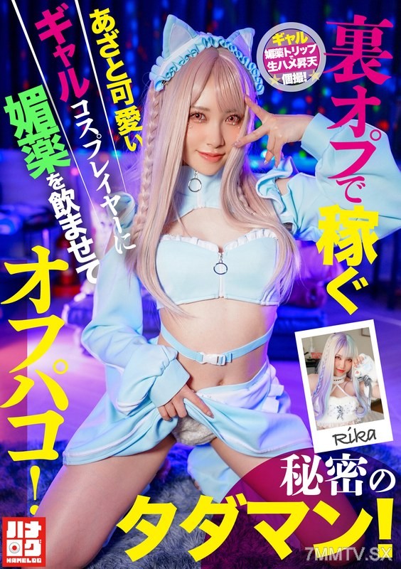 [モザイク破壊]HMLG-006 裏オプで稼ぐあざと可愛いギャルコスプレイヤーに媚薬を●ませてオフパコ！秘密のタダマン！