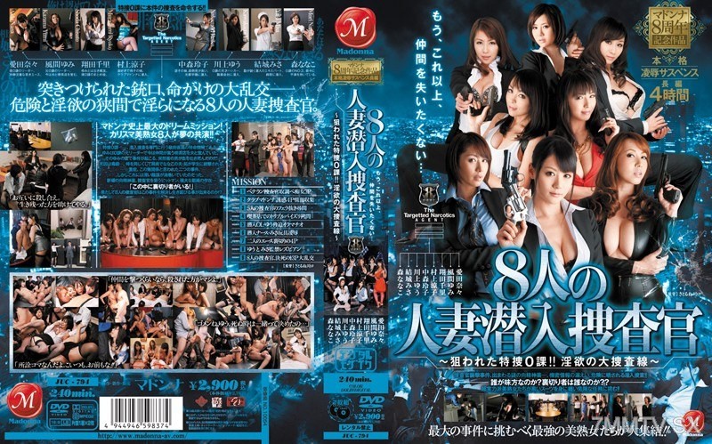 [モザイク破壊]JUC-794 マドンナ8周年記念作品 本格凌辱サスペンス長編 8人の人妻潜入捜査官～狙われた特捜0課！！淫欲の大捜査線～