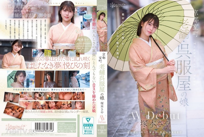 [モザイク破壊]CAWD-866 京都室町 老舗呉服屋の娘 塚本さや AV debut