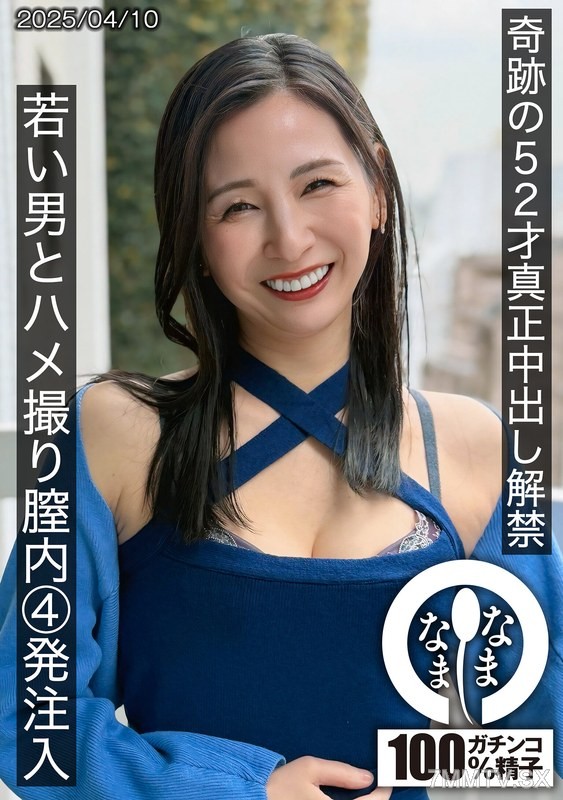 [モザイク破壊]HNAMH-022 奇跡の52才真正中出し解禁 若い男とハメ撮り膣内4発注入 月野ゆりね
