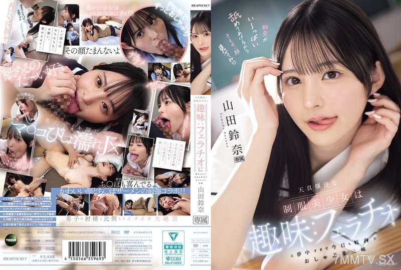 [モザイク破壊]IPZZ-694 天真爛漫な制服美少女は趣味:フェラチオに夢中すぎて今日も校内でおしゃぶり三昧 山田鈴奈