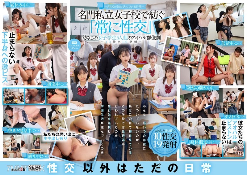 [モザイク破壊]SDDE-758 ―SEXが溶け込んでいる日常― 名門私立女子校で紡ぐ「常に性交」幼なじみ女子学生5人組のアオハル群像劇～10性交19発射～