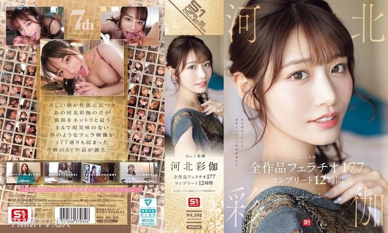 OFJE-544 No.1美顔 河北彩伽 全作品フェラチオ177 コンプリート12時間