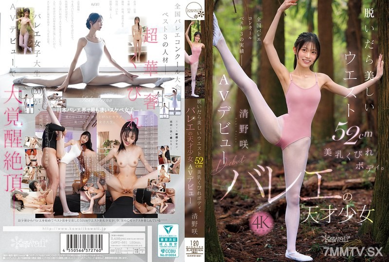 [モザイク破壊]CAWD-881 脱いだら美しいウエスト52cm美乳くびれボディ。バレエの天才少女 清野咲 AVデビュー