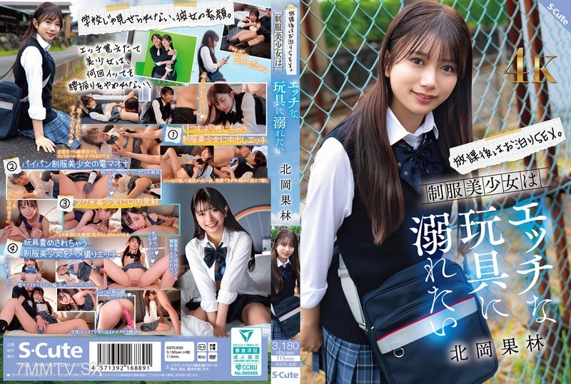 [モザイク破壊]SQTE-630 放課後はお泊りSEX。制服美少女はエッチな玩具に溺れたい 北岡果林