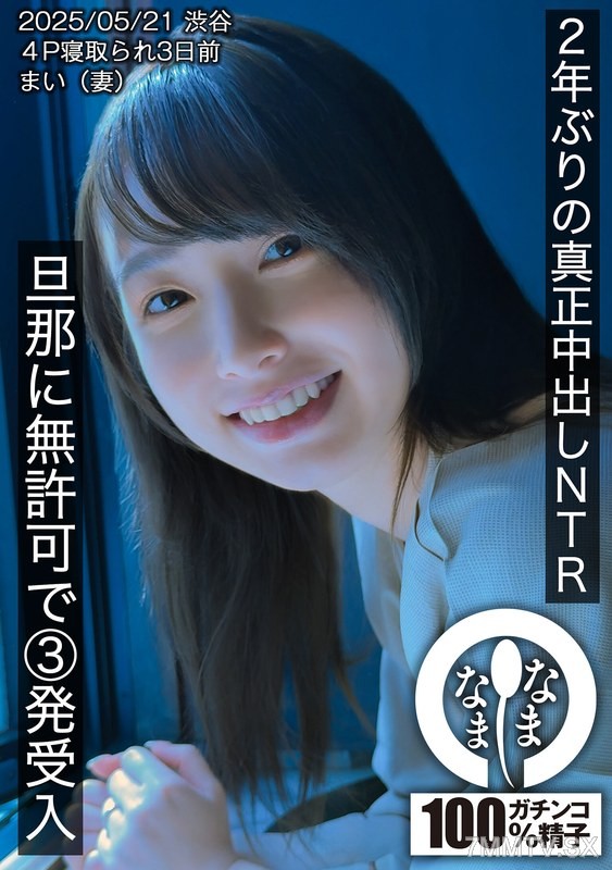 [モザイク破壊]HNAMH-023 2年ぶりの真正中出しNTR 旦那に無許可で3発受入 まい（妻）