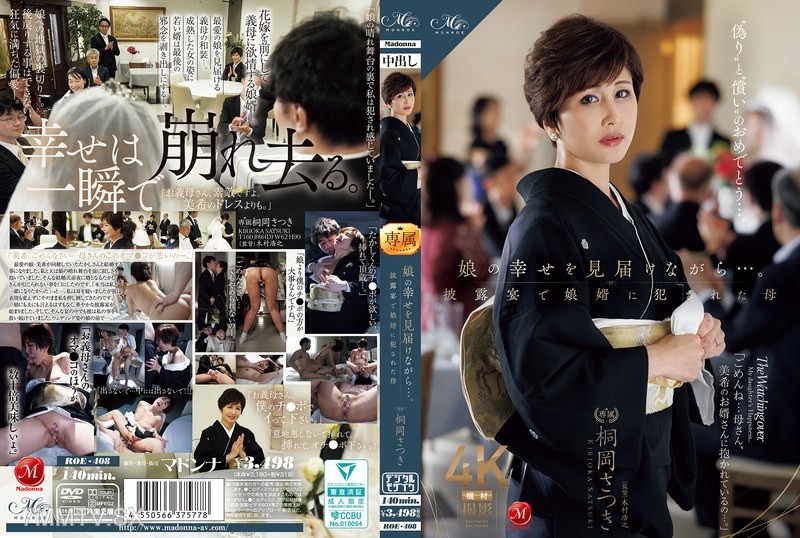 [モザイク破壊]ROE-408 娘の幸せを見届けながら…。披露宴で娘婿に犯●れた母 桐岡さつき