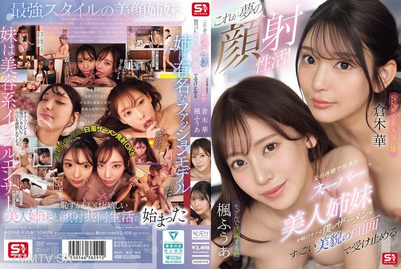 [モザイク破壊]SONE-918 これが夢の顔射性活！父の再婚で出来たスーパー美人姉妹が毎日オナる僕のザーメンをすっごい美貌の顔面で受け止める