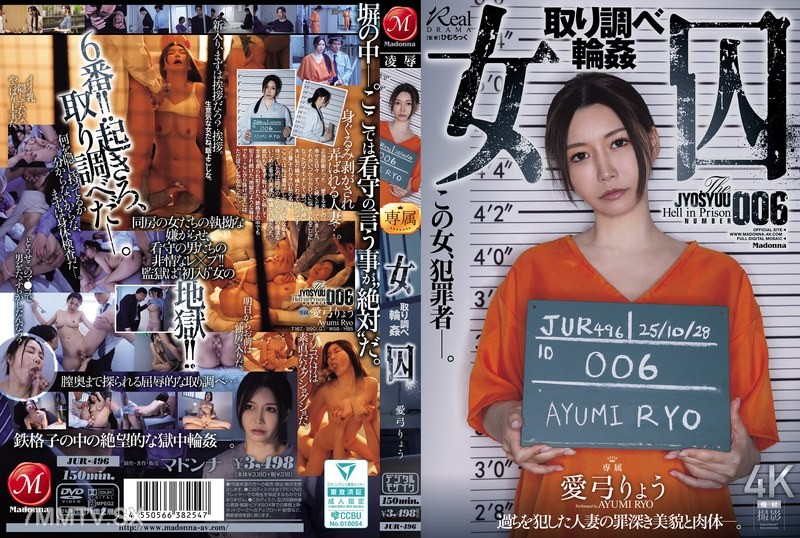 [モザイク破壊]JUR-496 女囚 取り調べ輪● 愛弓りょう
