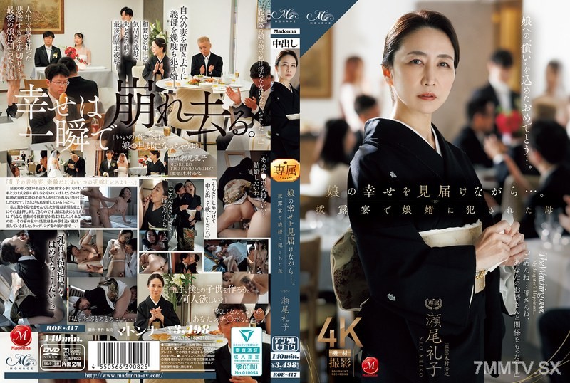 [モザイク破壊]ROE-417 娘の幸せを見届けながら…。披露宴で娘婿に犯●れた母 瀬尾礼子