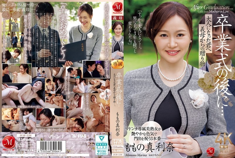 [モザイク破壊]JUR-536 卒業式の後に…大人になった君へ義母からの贈り物―。 ももの真利奈