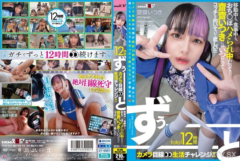 [モザイク破壊]FTAV-014 total12時間ずぅーーーーーーとカメラ目線生活チャレンジ！！ 移動中も、食事中も、おち○ぽハメられ中だって…齋齋いつきにはいつだってコッチを向いていて欲しい！！！！！