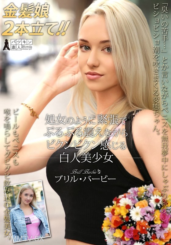 [モザイク破壊]PSST-052 処女のように緊張でぷるぷる震えながらビクンビクン感じる白人美少女 ブリル・バービー