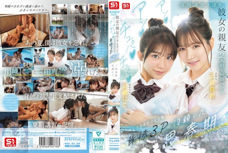 [モザイク破壊]SNOS-022 夏期講習さぼり、彼女の親友2人組と昼間っからアンアンチュパチュパペニスとろけるような背徳3Pに没頭した思春期。