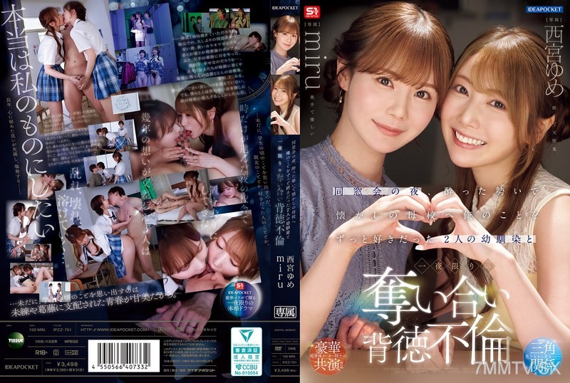 [モザイク破壊]IPZZ-751 同窓会の夜、酔った勢いで懐かしの母校へ 俺のことをずっと好きだった2人の幼馴染と 一夜限りの奪い合い背徳不倫 西宮ゆめ miru