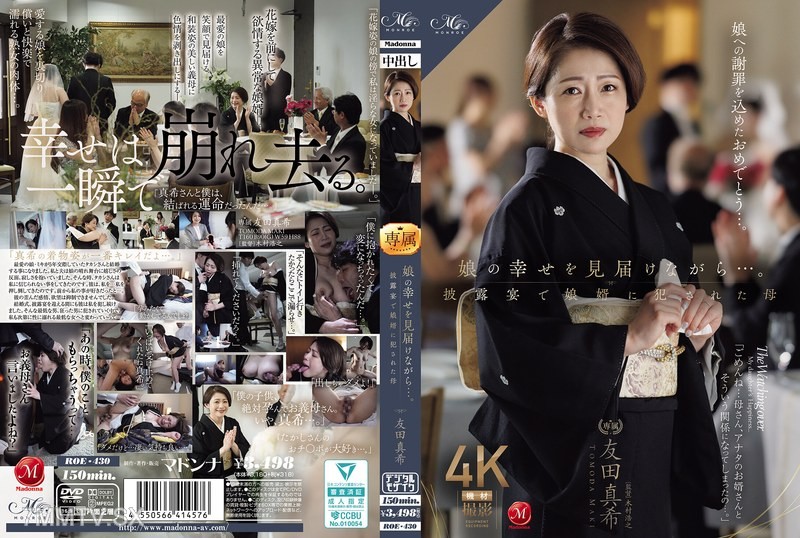 [モザイク破壊]ROE-430 娘の幸せを見届けながら…。披露宴で娘婿に犯●れた母 友田真希