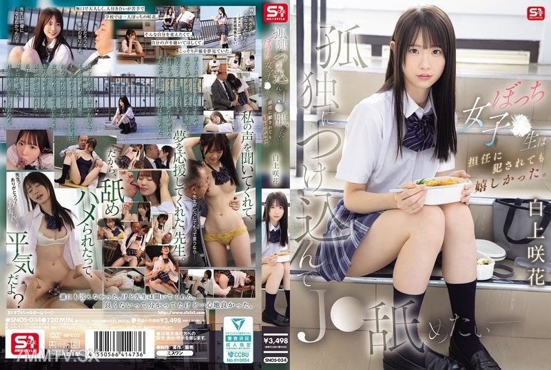 [モザイク破壊]SNOS-034 孤独につけ込んでJ●舐めたい― ぼっち女子●生は担任に犯●れても嬉しかった。 白上咲花